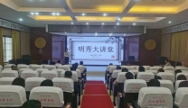 明秀分院第二十二期“明秀大讲堂”活动来啦！