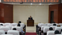 明秀分院召开迎接国家卫生城市复审工作动员会