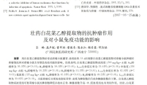 壮药白花菜乙醇提取物的抗肿瘤作用 及对小鼠免疫功能的影响