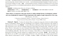 子午流注针刺结合头顶放血治疗肝阳 上亢 H 型高血压病的临床效果观察