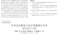 补肾活血解毒方治疗骨髓增生异常 综合征23例