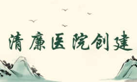清廉医院创建