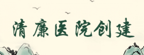 清廉医院创建
