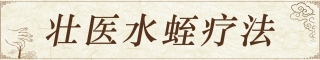 民族特色诊室