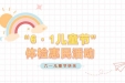 关爱未来，健康同行 | 明秀分院体检科“六一”儿童节惠民活动来袭！