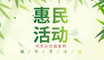五毒皆惧 端午药浴 | 明秀分院推拿科端午节惠民活动来袭！