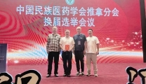 喜讯！ | 我院推拿科主任梁树勇当选中国民族医药学会推拿分会理事会执行会长！