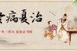 三伏贴来啦！趁“热”打“贴”，让冬病“伏伏帖帖”