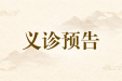 义诊预告 | 7月22日（星期六），明秀分院壮医针灸科/治未病科前往华润万象华府小区开展义诊和三伏贴治疗活动