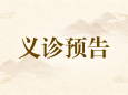 义诊预告 | 7月22日（星期六），明秀分院壮医针灸科/治未病科前往华润万象华府小区开展义诊和三伏贴治疗活动