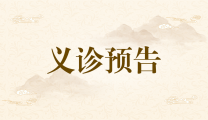 义诊预告 | 7月22日（星期六），明秀分院壮医针灸科/治未病科前往华润万象华府小区开展义诊和三伏贴治疗活动