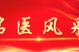 喜讯！ | 热烈祝贺陈小刚教授当选中华针刀医师学会副会长、中国中医药研究促进会针刀疼痛康复分会副会长