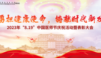 勇担健康使命 铸就时代新功 | 明秀分院开展庆祝2023年中国医师节活动