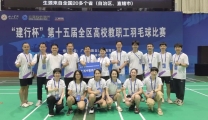 国壮明秀分院职工参加第十五届全区高校教职工羽毛球比赛荣获佳绩