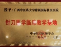 针刀医学临床教学基地
