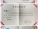 吴健荣誉证书