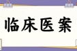 吴健跟师医案记录2024