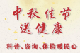 中秋佳节送健康—科普、咨询、体检暖民心