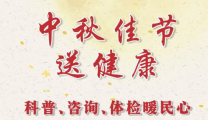 中秋佳节送健康—科普、咨询、体检暖民心