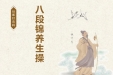 壮医针灸科八段锦养生操